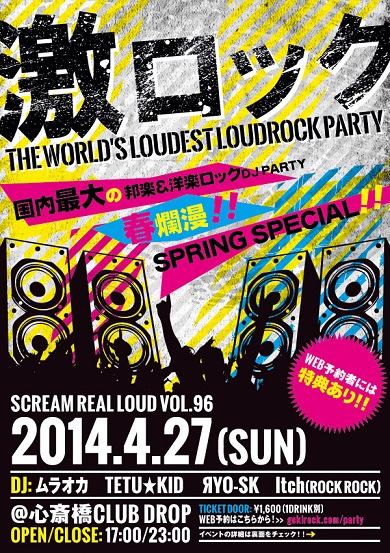 本日開催の大阪激ロックDJパーティーVOL.96～春爛漫！SPRING SPECIAL！～の当日券の発売が決定！