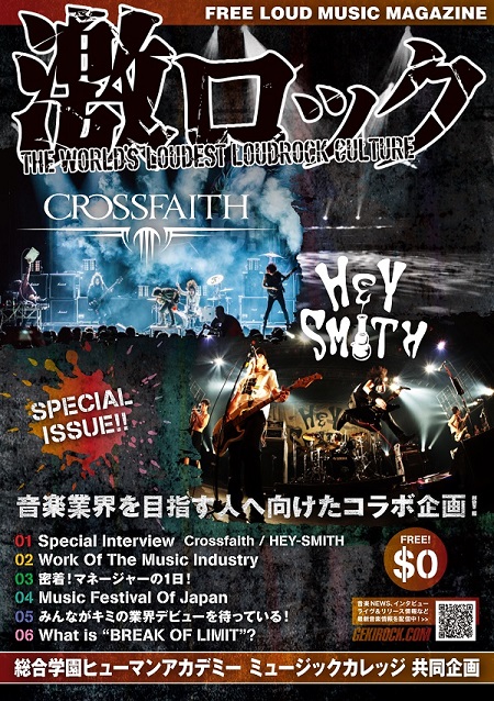 【Crossfaith＆HEY-SMITH表紙&インタビュー掲載！】激ロックと総合学園ヒューマンアカデミーの強力タッグによる"激ロックマガジン 特別号"配布開始！