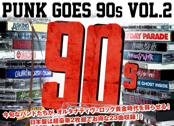 大人気カヴァー・コンピ最新作『Punk Goes 90s Vol.2』特設ページを公開！国内人気バンド11組によるカヴァーも収録した超豪華2枚組仕様の日本盤が5/28リリース！