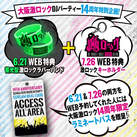 6/21(土)、7/26(土)の大阪激ロックDJパーティー14周年スペシャルWEB特典に蓄光型激ロック・ラバー・バンド、激ロック・キーホルダーが決定！さらに両日予約で激レア・ラミネート・パスをプレゼント！