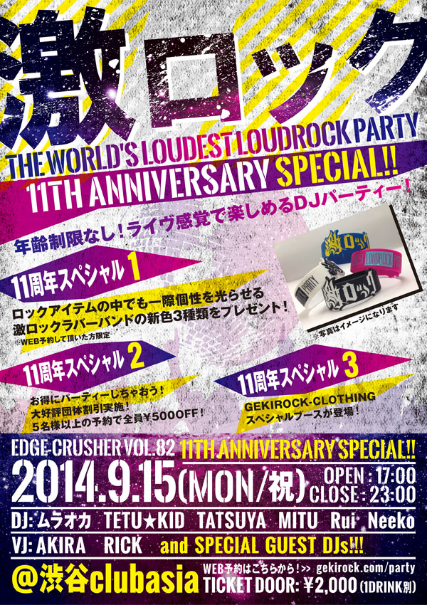 東京激ロックDJパーティー11周年記念スペシャルが9/15(月・祝)に渋谷clubasiaで開催決定！