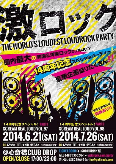 本日17時～開催の大阪激ロックDJパーティーVOL.98～14周年スペシャルPART2～の当日券の発売が決定！