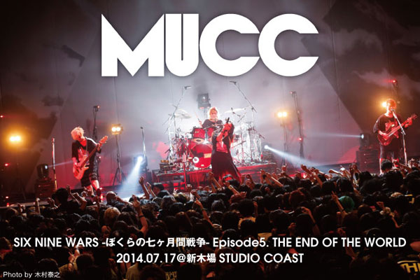 MUCCのライヴ・レポートを公開！最新作を引っ提げての7カ月連続ライヴEpisode 5.、MUCCらしい瞬発力と爆発力でアルバムの世界を体現したSTUDIO COAST公演をレポート！