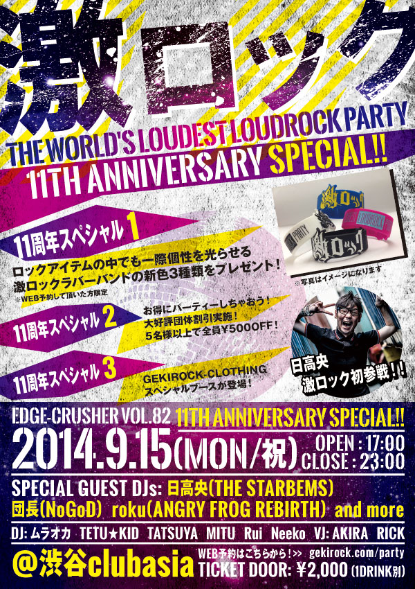 9/15(月・祝)開催の東京激ロックDJパーティー11周年記念特設サイトがオープン！