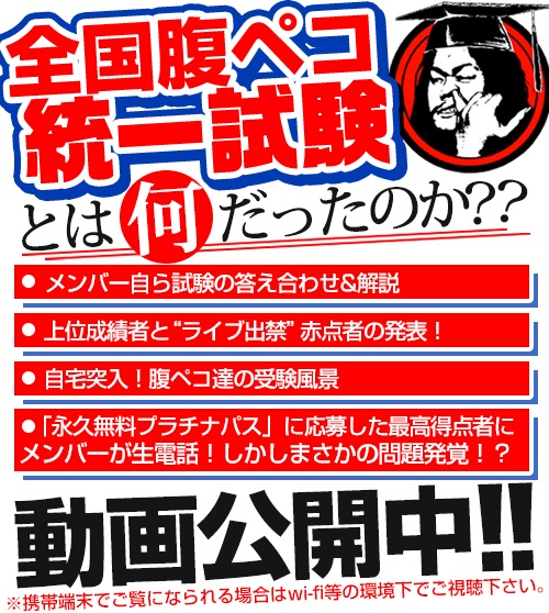 マキシマム ザ ホルモン、"全国腹ペコ統一試験"とは何だったのか！？1時間20分に及ぶ動画で全解答を公開！