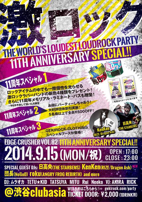 9/15(月・祝)東京激ロックDJパーティー11周年記念スペシャルの豪華ゲストDJ第二弾はKenKen(RIZE、Dragon Ash)！