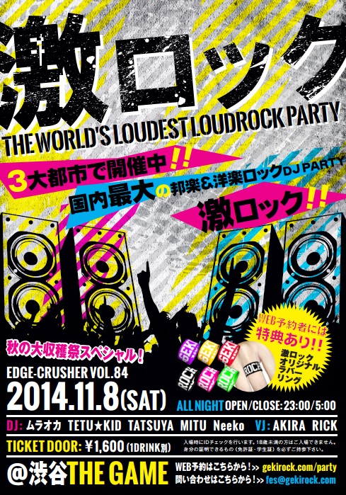 11/8(土)東京激ロックDJパーティーEDGE-CRUSHER VOL.84～秋の収穫祭スペシャル！～のWEB予約特典に激ロック・オリジナル・ラバー・リングが決定！