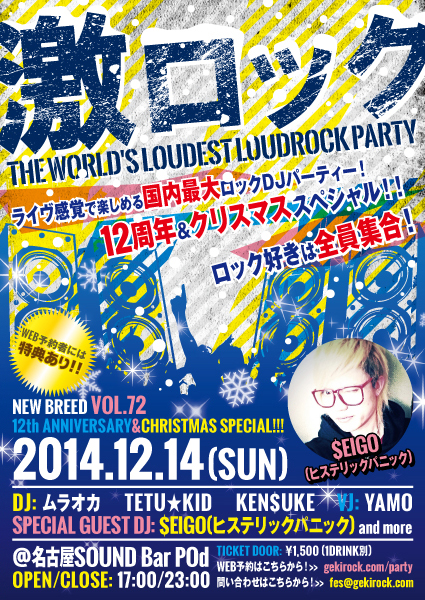 12/14(日)名古屋激ロックDJパーティーVOL.72～12th ANNIVERSARY＆CHRISTMAS SPECIAL！！！～の新フライヤー完成！WEB予約で激ロック・ラバー・ブレスレットを全員にプレゼント！