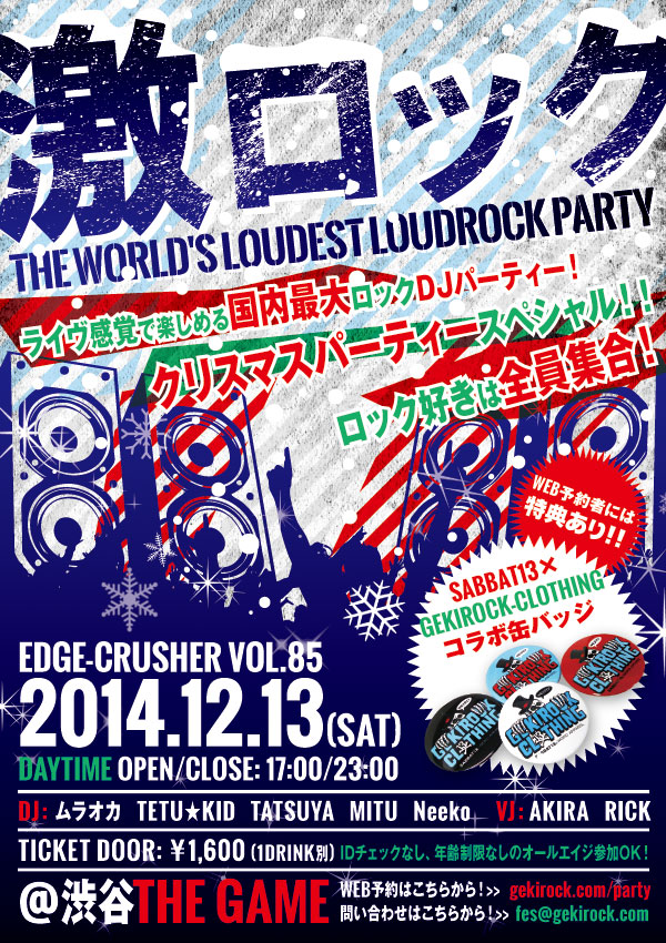 【RT＆フォローで簡単に応募！】12/13(土)17時~東京激ロックDJパーティーVOL.85～Xmas PARTY SPECIAL！～の入場無料券＆SABBAT13とGEKIROCK-CLOTHINGのコラボ缶バッチが当たるキャンペーンがスタート！