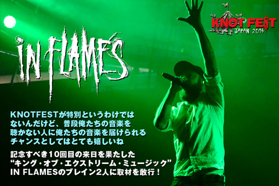 IN FLAMESのインタビュー＆動画メッセージ公開！KNOTFEST JAPANで10回目の来日を果たしたバンドのブレイン、Anders(Vo)とBjörn(Gt)のふたりを直撃！
