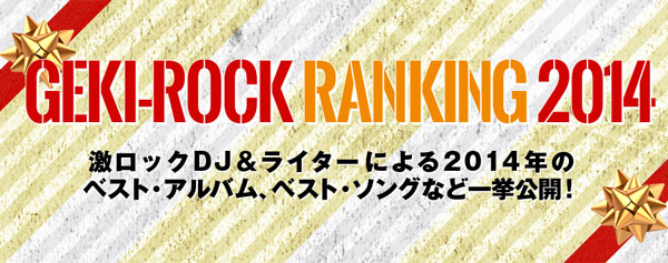 2014年の激ロック年間ベストを公開！激ロックDJ＆ライターによるベスト・アルバムやベスト・グループなどをランキング形式で発表！！ 