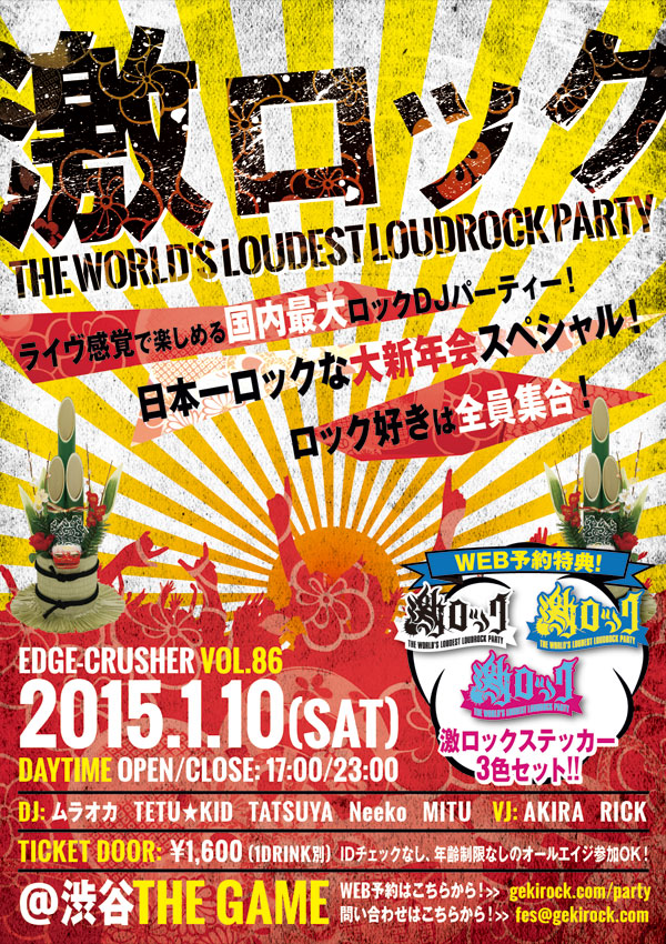 本日17時～開催の東京激ロックDJパーティーVOL. 86～日本一ロックな大新年会スペシャル！～の当日券&AFTER PARTY in ROCKAHOLICが決定！