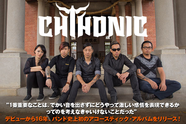 アジアを代表する台湾発のメタル・バンド、CHTHONICのインタビューを公開！オリエンタルな美しさと壮大なスケールで激しい感情を表現した、初のアコースティック・アルバムを1/28リリース！