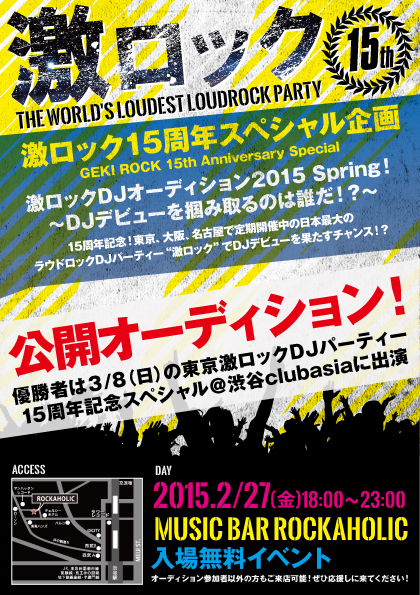 2/27(金)18:00～渋谷Music Bar ROCKAHOLICにて公開オーディション開催！3/8(日)東京激ロックDJパーティー15周年記念スペシャル＠渋谷clubasiaへの切符を掴みとるのは誰だ！？