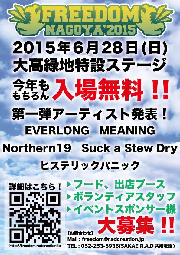 名古屋の無料野外ロック・フェス"FREEDOM NAGOYA 2015"、第1弾アーティストにNorthern19、ヒステリックパニック、MEANING、EVERLONG、Suck a Stew Dryが決定！