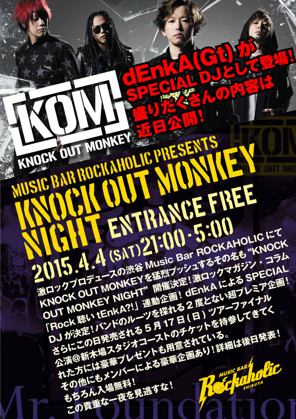 4/4(土) KNOCK OUT MONKEYのギタリストdEnkA出演！激ロックプロデュースの渋谷Music Bar ROCKAHOLICにて"KNOCK OUT MONKEY NIGHT"開催決定！入場無料！