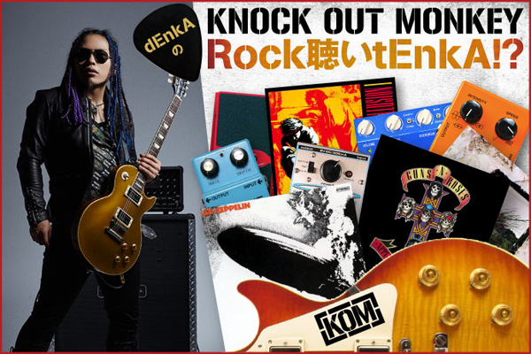 KNOCK OUT MONKEY、dEnkA(Gt)のコラム「Rock聴いtEnkA!?」vol.8を公開！今回はツアー先の楽屋より、ギターリフの王者、Angus Young率いるAC/DCを紹介！