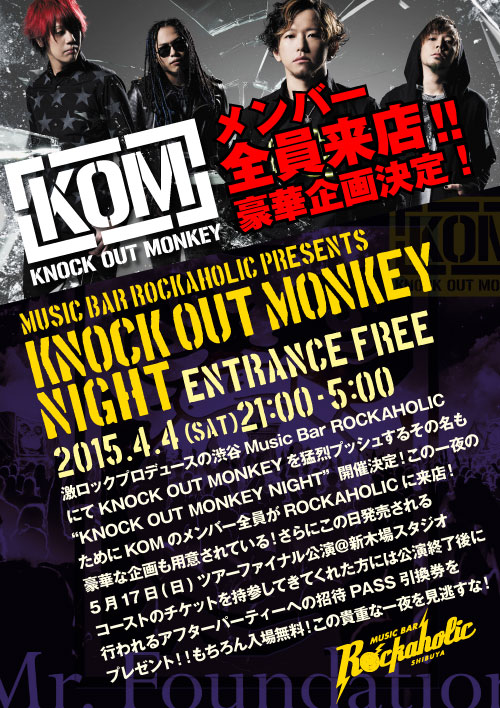 4/4(土) KNOCK OUT MONKEYメンバー全員来店！激ロックプロデュースの渋谷Music Bar ROCKAHOLICの"KNOCK OUT MONKEY NIGHT"、メンバーによる豪華企画を発表！