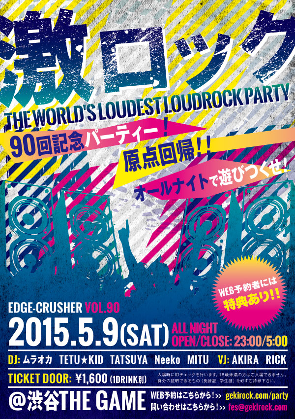 昨日350人以上のロック・ファンを動員しソールド・アウトした東京激ロックDJパーティー！早くも次回5/9、90回目のスペシャルパーティーのWEB予約がスタート！