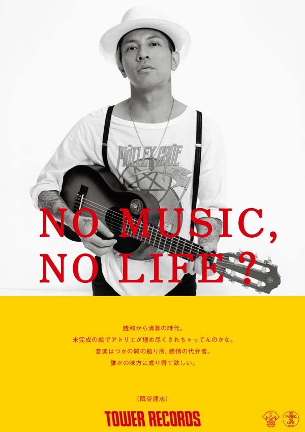 Dragon AshのKj（Vo/Gt）こと降谷建志、タワレコ"NO MUSIC, NO LIFE?"ポスターに登場！タワレコ全店にて明日から順次掲出！