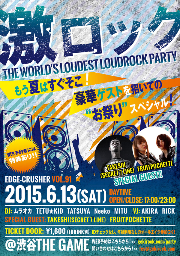 6/13(土) 東京激ロックDJパーティーEDGE-CRUSHER VOL.91～豪華ゲストを招いての"お祭り"SPECIAL！～のTIME TABLE＆激ロック"ラバー"リングの実物画像も公開！