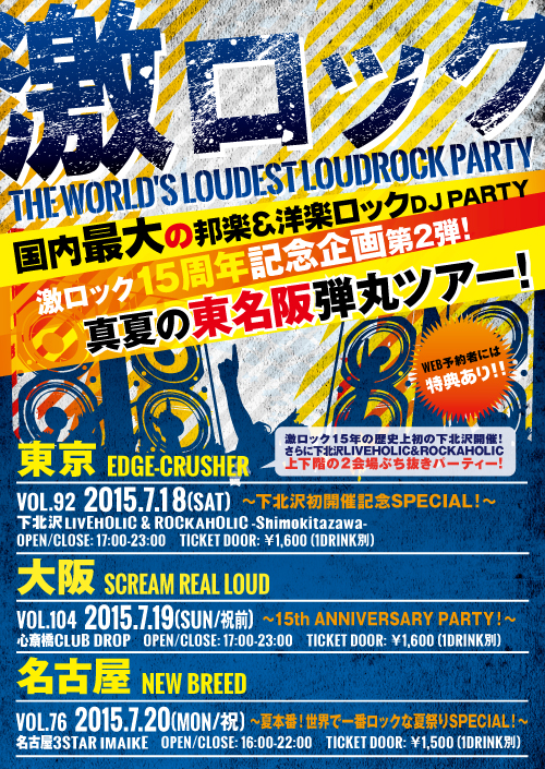 【RT＆フォローで簡単に応募！】7/18東京、7/19大阪、7/20名古屋で開催の激ロックDJパーティーの入場無料券＆新色激ロック・うちわを6組12名様にプレゼント！