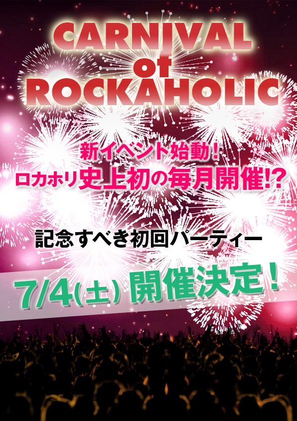 今年5周年を迎える激ロック・プロデュースのMusic Bar ROCKAHOLIC-Shibuya-にて毎月開催の新イベントCARNIVAL of ROCKAHOLICが始動！