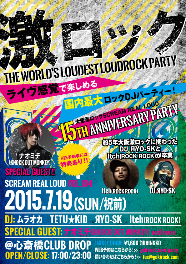 約5年大阪激ロックに携わったDJ ЯYO-SKとItch(ROCK ROCK)が7/19(日・祝前日)の大阪激ロックDJパーティーVOL.104～15周年記念パーティー～をもって卒業することを発表。