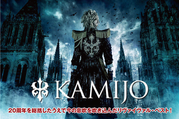 KAMIJOの最新インタビュー＆動画メッセージ含む特設ページ公開！20周年を総括したうえで今の息吹を吹き込んだ、新曲3曲を含むリヴァイヴァル・ベストを7/15リリース！
