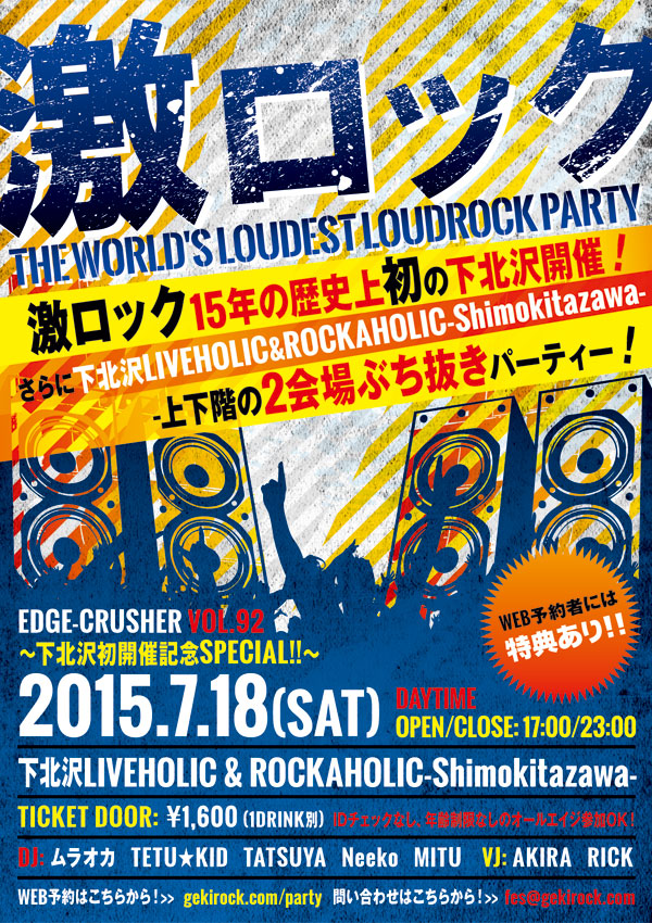 7/18(土) 東京激ロックDJパーティーEDGE-CRUSHER VOL.92～下北沢初開催記念SPECIAL！～の当日券発売が決定！