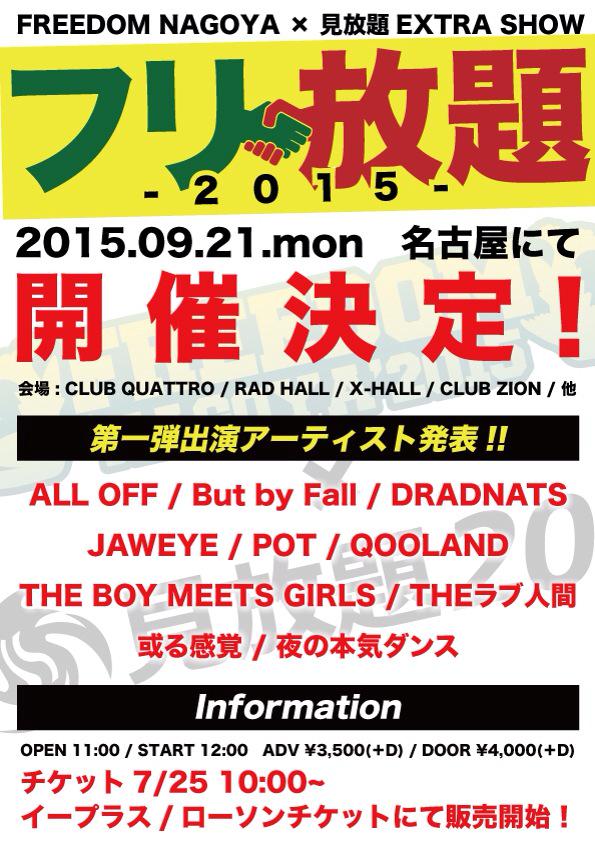 ALL OFF、But by Fall、DRADNATS、JAWEYEら出演、9/21名古屋にて[FREEDOM NAGOYA × 見放題 EXTRA SHOW "フリ放題2015"]開催決定！
