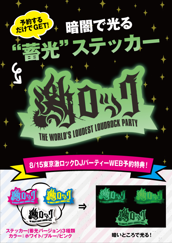 8/15(土)東京激ロックDJパーティーのWEB予約特典が暗闇で光る！？"蓄光"激ロックステッカー(全3色)に決定！