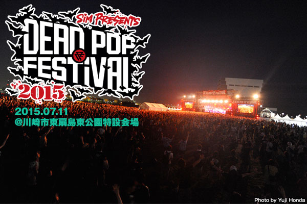 SiM主催"DEAD POP FESTiVAL 2015"、2日目のライヴ・レポート公開！coldrain、ヘイスミ、マンウィズ、BRAHMAN、WANIMAら出演、狂乱の2日間をレポート！