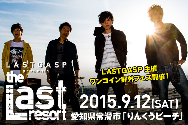 9/12愛知県常滑にて開催される LASTGASP主催ワンコイン野外フェス"the Last resort"にPulse Factory、Laxity、岡崎体育の出演が決定！