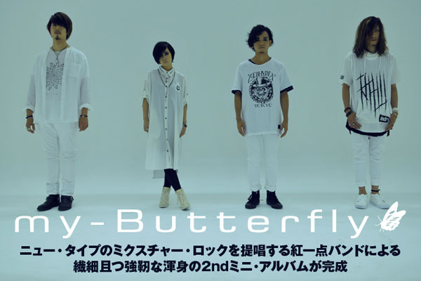 ニュー・タイプのミクスチャー・ロックを提唱する紅一点バンド my-Butterflyのインタビュー公開！繊細且つ強靭な渾身の2ndミニ・アルバムを明日9/9リリース！