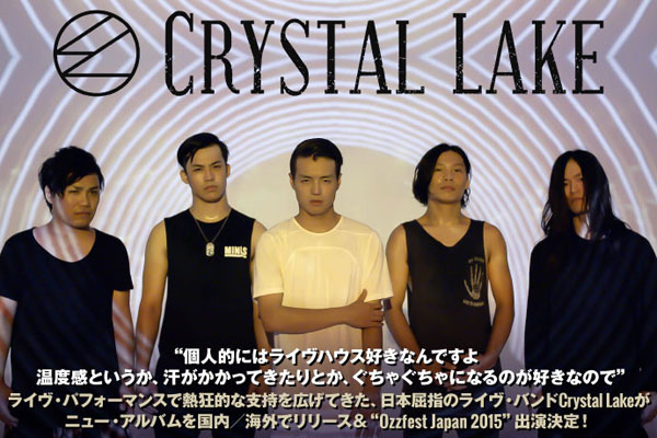 熱狂的支持を誇る日本屈指のライヴ・バンド、Crystal Lakeのインタビュー公開！10月に国内／海外リリースする新作を携え、全14本のツアー開催＆"Ozzfest Japan" 出演！