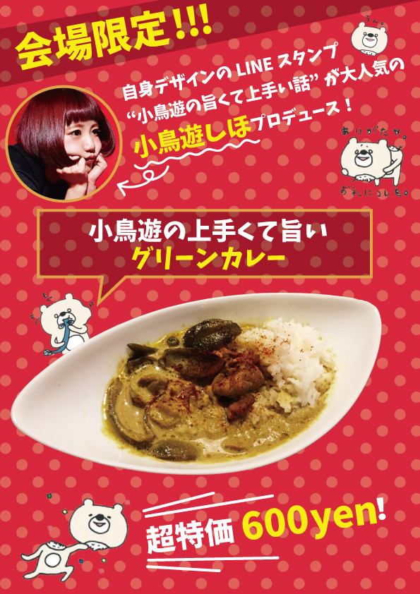 10/11激ロック＠渋谷O-EAST飲食ブースにてLINEスタンプ"小鳥遊の旨くて上手い話"が大人気の小鳥遊しほプロデュース"グリーンカレー"販売決定！