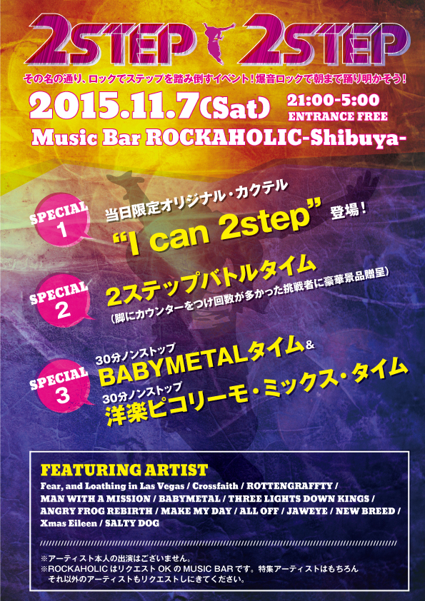 一晩中2STEPを踏めるイベント！その名も"2STEP 2STEP"、激ロック・プロデュースのMusic Bar ROCKAHOLIC-Shibuya-にて11/7(土)開催決定！