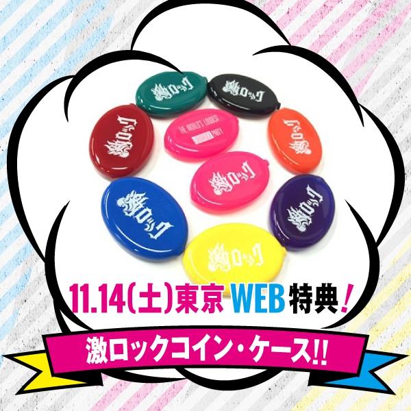 11/14(土)東京激ロックDJパーティーのWEB予約特典は激ロック・コインケース(全8色)に決定！