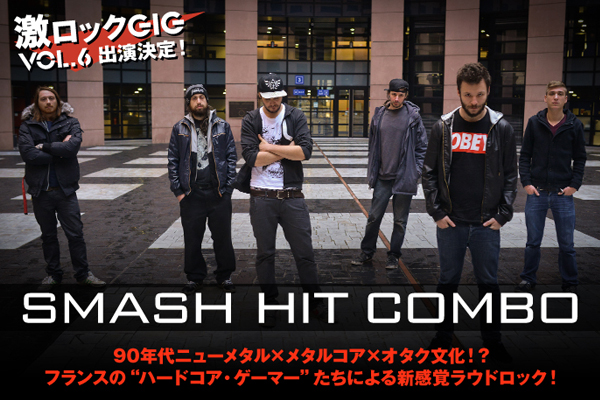 フランス発"ハードコア・ゲーマー・バンド"、SMASH HIT COMBOのインタビュー公開！来年1月、激ロックGIG vol.6での初来日を前に日本デビュー作を11/18リリース！