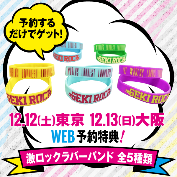 12/12(土)東京激ロックDJパーティーのWEB予約特典は激ロック・ラバー・バンド(全5色)に決定！