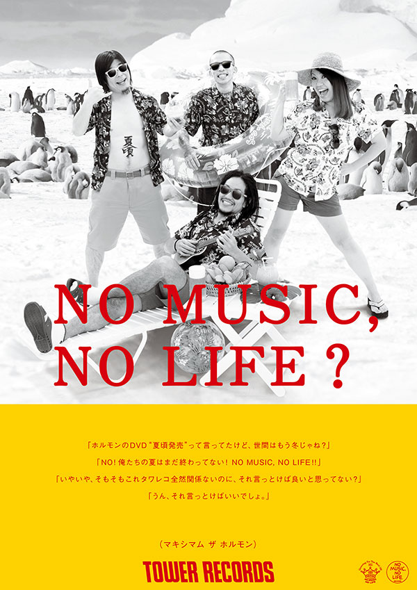 マキシマム ザ ホルモン、タワレコ"NO MUSIC, NO LIFE?"ポスターに登場！メンバーが着用したアロハシャツのプレゼント・キャンペーンも！