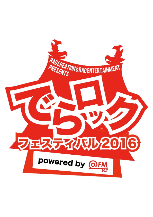 来年2/6-7に開催される名古屋のサーキット・フェス"でらロックフェスティバル2016"、第3弾出演アーティストにANGRY FROG REBIRTH、THE CHERRY COKE$ら30組発表！