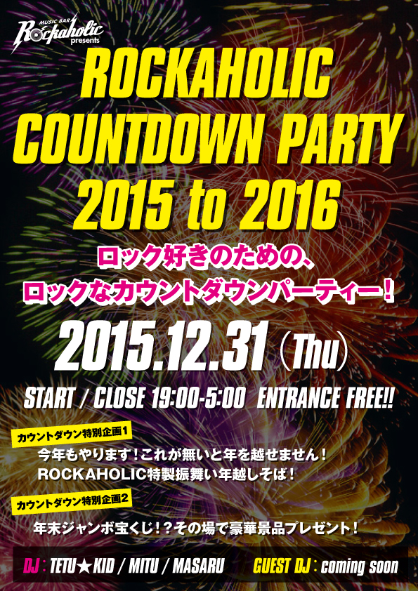 今年も開催！ロックなカウントダウンパーティー！渋谷Music Bar ROCKAHOLIC COUNTDOWN PARTY！振舞い年越しそばや豪華企画満載！