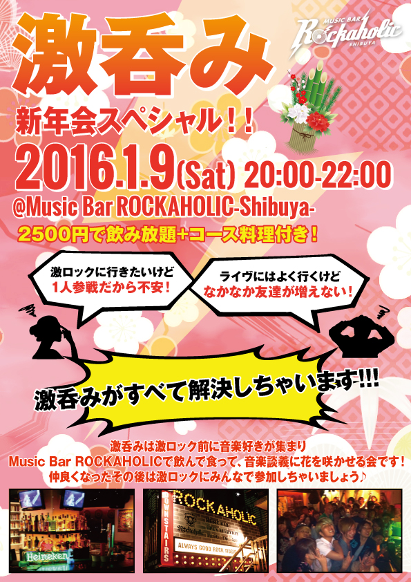 ロック友達が出来る！1/9(土)東京激ロックDJパーティーの前にロック好きが集まる飲み会、その名も"激呑み"開催！