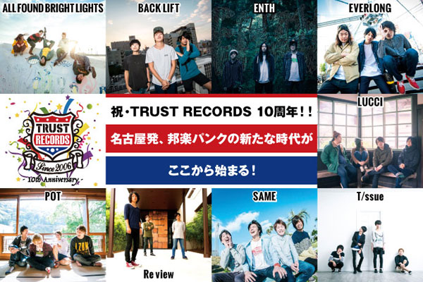 BACK LIFT、ENTH、POT、EVERLONGら有する名古屋発レーベル"TRUST RECORDS"特集公開！10周年イベントが3月に東名阪で開催！音源付フリマガも限定配布中！