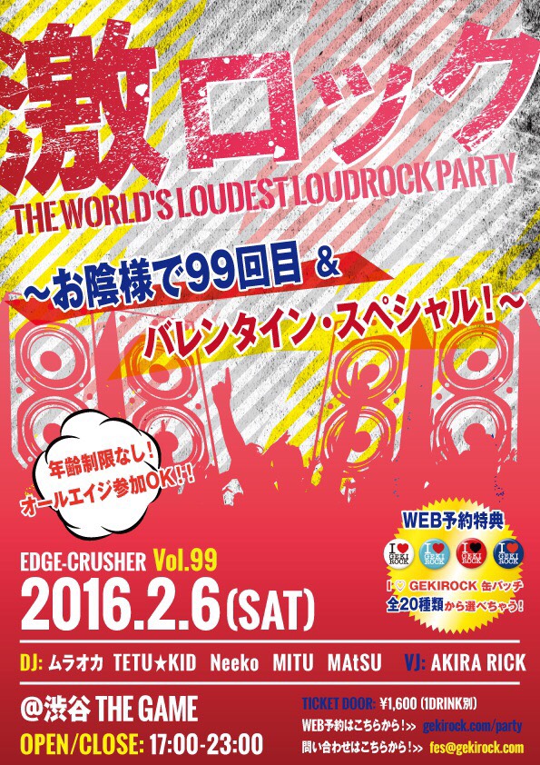 本日17時～開催の東京激ロックDJパーティー＠渋谷THE GAMEの当日券、若干数のみ発売決定！