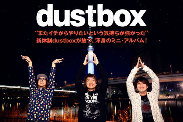 dustboxのインタビュー＆動画メッセージ公開！不変のdustbox節と繊細なリズム・ワークで新風を吹かせる、新体制初音源となる渾身のニュー・ミニ・アルバムを2/24リリース！