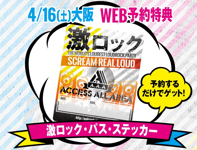 4/16(土)大阪激ロックDJパーティーVOL.108～ロック好きはまとめてかかって来な祭！スペシャル！～＠心斎橋CLUB DROPのWEB予約特典に激ロック・パス・ステッカーが決定！