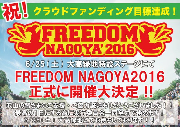 名古屋の無料野外フェス"FREEDOM NAGOYA2016"、存続をかけたクラウドファンディングが成功！6/25に開催されることが正式に決定！